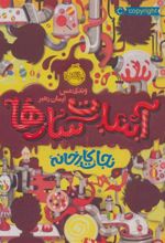 کتاب آبنبات سازها 1