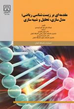 جلد کتاب مقدمه‌ای بر زیست‌شناسی ریاضی: مدل‌سازی، تحلیل و شیبه‌سازی