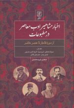 کتاب اخبار مشاهیر ادب معاصر در مطبوعات (دفتر اول)