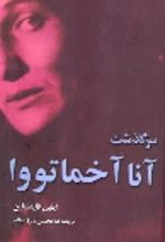 جلد کتاب سرگذشت آنا آخماتووا