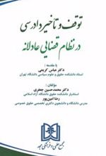 کتاب توقف و تاخیر دادرسی در نظام قضایی عادلانه