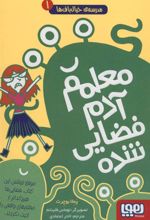 کتاب معلمم آدم فضایی شده