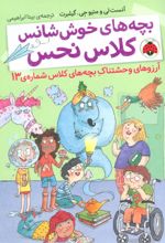 کتاب بچه های خوش شانس کلاس نحس 2