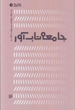 کتاب جامعه تاب آور
