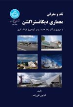 کتاب نقد و معرفی معماری دیکانستراکشن