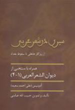 کتاب سیری در شعر عربی