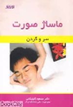 جلد کتاب ماساژ صورت : سر و گردن