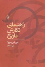 کتاب راهنمای نگارش تاریخ