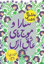 کتاب سارا و موج های عاشق ارس