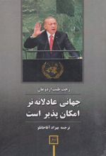 کتاب جهانی عادلانه تر امکان پذیر است