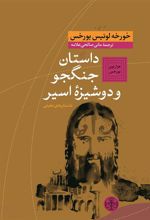 کتاب داستان جنگجو و دوشیزه اسیر