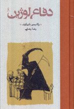 کتاب دفاع لوژین (جلد سخت)
