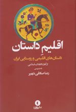 کتاب اقلیم داستان