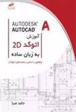 کتاب آموزش اتوکد دوبعدی به زبان ساده