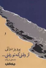 کتاب از وقتی که تو رفتی…