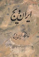 کتاب ایران ویج