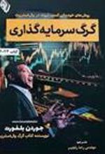 کتاب گرگ سرمایه گذاری