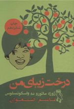کتاب درخت زیبای من