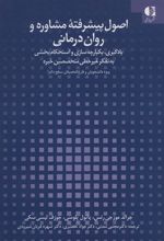 کتاب اصول پیشرفته مشاوره و روان درمانی