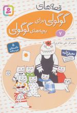 کتاب قصه های گوگولی برای بچه های گوگولی (7)