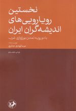 کتاب نخستین رویارویی های اندیشه گران ایران