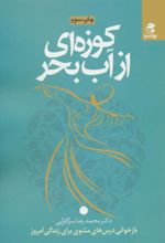 کتاب کوزه ای از آب بحر