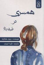 کتاب همسری در طبقه بالا