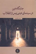 کتاب جایگاه دین در سینمای دینی پس از انقلاب