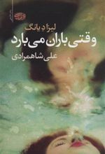 کتاب وقتی باران می بارد