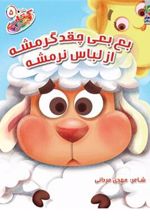 کتاب بع بعی چقدر گرمشه از لباسه نرمشه