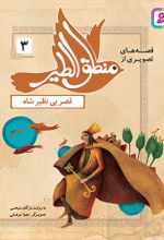 کتاب قصه‌های تصویری از منطق الطیر (03)