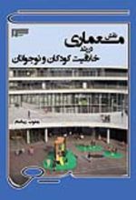 جلد کتاب نقش معماری در رشد خلاقیت کودکان و نوجوانان