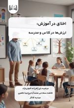 جلد کتاب اخلاق در آموزش