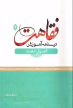 جلد کتاب درسنامه آموزش فقاهت 4