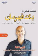 کتاب مانیفست هر روز یک قهرمان