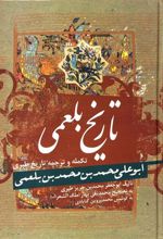کتاب تاریخ بلعمی