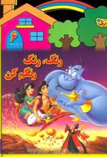 کتاب رنگ،رنگ،رنگم کن (6)