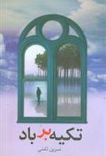 کتاب تکیه بر باد