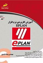 کتاب آموزش کاربردی نرم افزار EPLAN