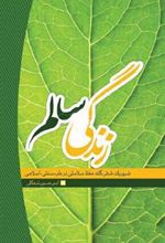 کتاب زندگی سالم