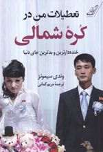 کتاب تعطیلات من در کره ی شمالی