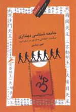 کتاب جامعه شناسی دینداری