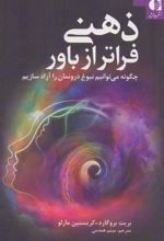 کتاب ذهنی فراتر از باور