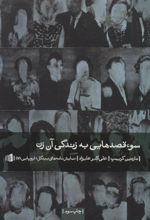 کتاب سوء قصدهایی به زندگی آن زن