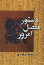 کتاب دستور مفصل امروز
