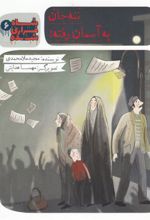 کتاب شاه فراری شده (6) ننه جان به آسمان رفته