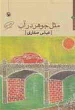 کتاب مثل جوهر در آب