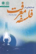 کتاب جستارهایی در فلسفه معرفت