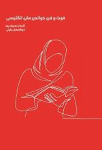 جلد کتاب فوت و فن خواندن متن انگلیسی