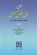 کتاب تاملی بر مبانی حقوق عمومی 1